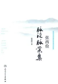 张西俭脉论脉案集