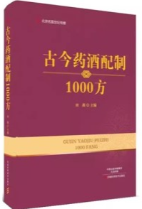 古今药酒配制1000方