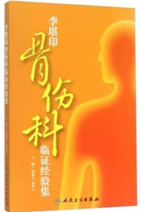 李堪印骨伤科临证经验集