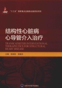 结构性心脏病心导管介入治疗