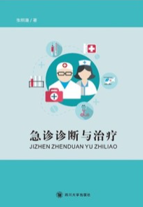 急诊诊断与治疗