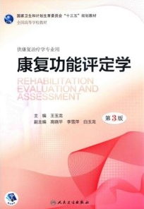 康复功能评定学 第3版 本科康复