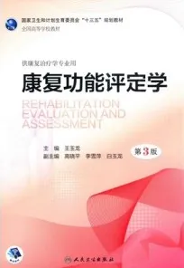 康复功能评定学 第3版 本科康复