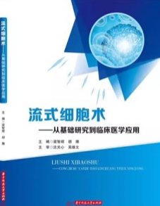 流式细胞术 从基础研究到临床医学应用