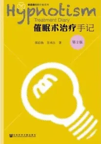 催眠术治疗手记（第2版）