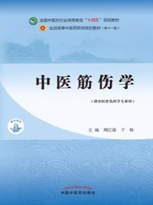 中医筋伤学（新世纪第五版）