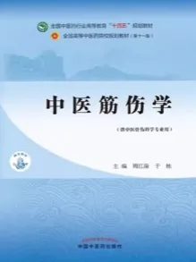中医筋伤学（新世纪第五版）