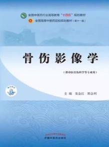 骨伤影像学（新世纪第五版）