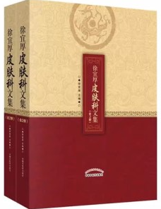 徐宜厚皮肤科文集 上下册