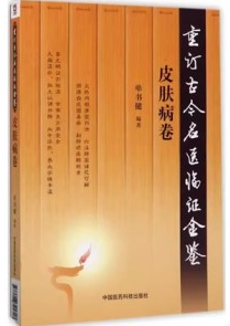 重订古今名医临证金鉴 皮肤病卷