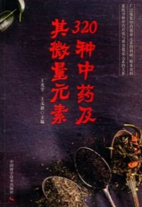 320种中药及其微量元素