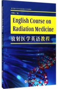 放射医学英语教程