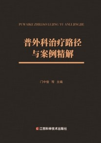普外科治疗路径与案例精解