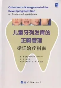 儿童牙列发育的正畸管理 循证治疗指南