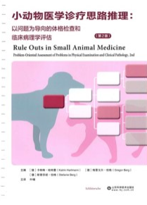 小动物医学诊疗思路推理（第2版）