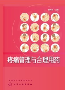 疼痛管理与合理用药