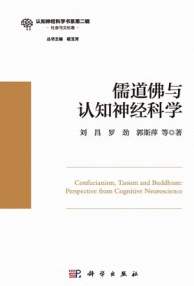 儒道佛与认知神经科学