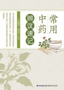 常用中药辨议速记