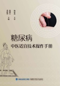 糖尿病中医适宜技术操作手册