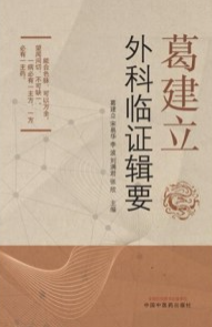 葛建立外科临证辑要