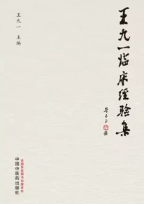 王九一临床经验集