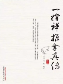 一指禅推拿真传