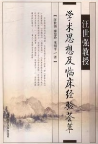 汪世强教授学术思想及临床经验荟萃