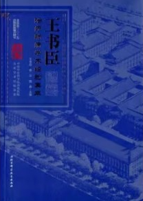 王书臣治疗肺病学术经验集萃