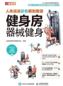 人体运动彩色解剖图谱 健身房器械健身