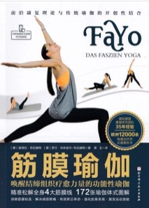 筋膜瑜伽 唤醒结缔组织疗愈力量的功能性瑜伽