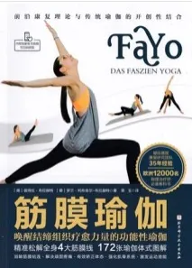 筋膜瑜伽 唤醒结缔组织疗愈力量的功能性瑜伽