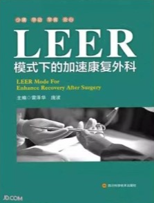 LEER模式下的加速康复外科