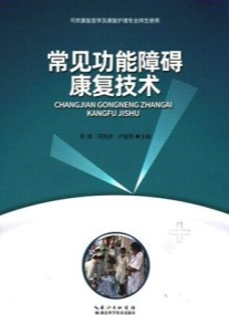 常见功能障碍康复技术