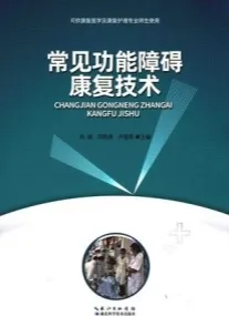 常见功能障碍康复技术