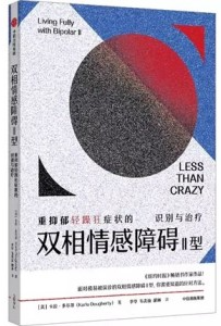 双相情感障碍Ⅱ型 重抑郁轻躁狂症状的识别与治疗