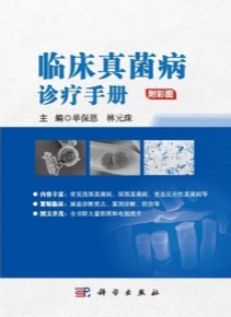 临床真菌病诊疗手册