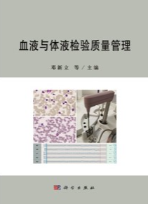 血液与体液检验质量管理