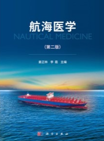 航海医学（第二版）
