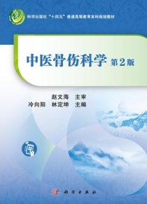 中医骨伤科学（第2版）