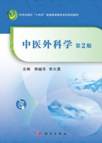 中医外科学（第2版）