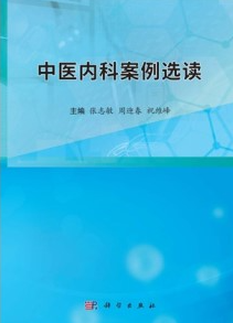 中医内科案例选读
