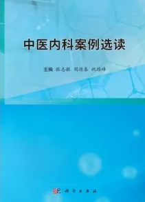 中医内科案例选读