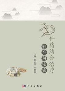 针药结合治疗妇产科疾病