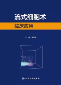 流式细胞术临床应用