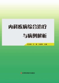 内科疾病综合治疗与病例解析