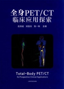 全身PET_CT临床应用探索