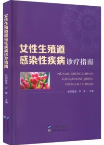 女性生殖道感染性疾病诊疗指南
