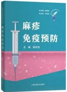 麻疹免疫预防