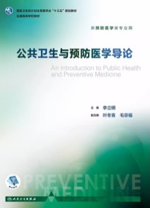 公共卫生与预防医学导论