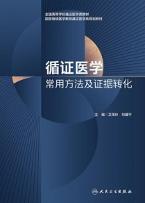 循证医学常用方法及证据转化